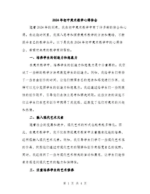 2024年初中美术教学心得体会(2篇)