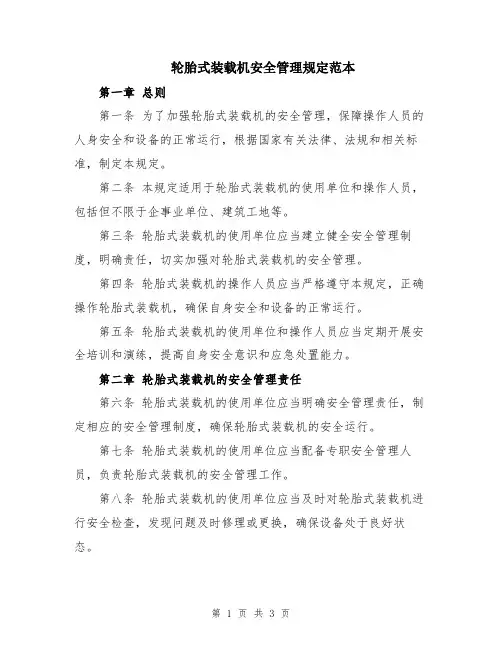 轮胎式装载机安全管理规定范本