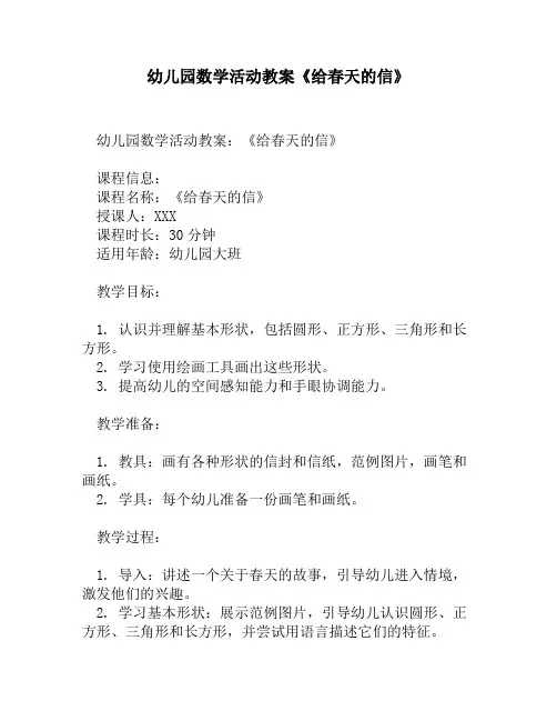 幼儿园数学活动教案《给春天的信》