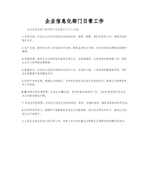 企业信息化部门日常工作