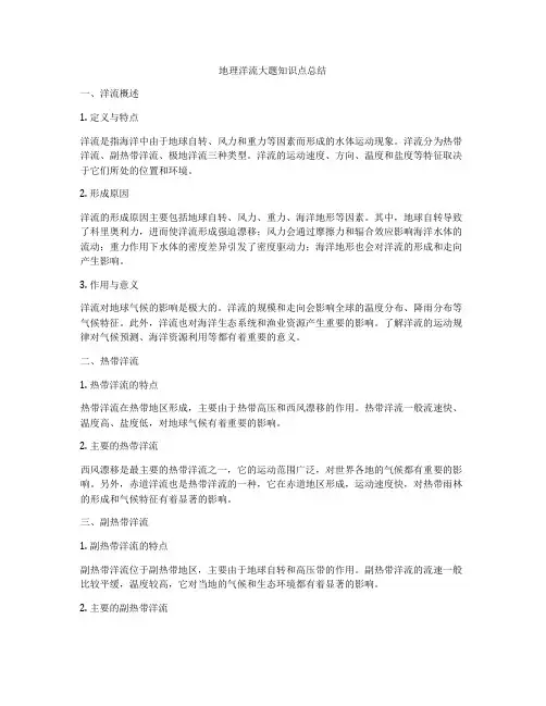 地理洋流大题知识点总结
