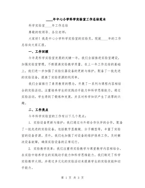 2024年中心小学科学实验室工作总结范本