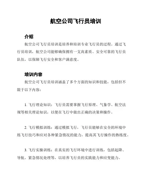 航空公司飞行员培训