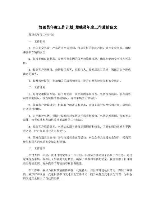 驾驶员年度工作计划_驾驶员年度工作总结范文
