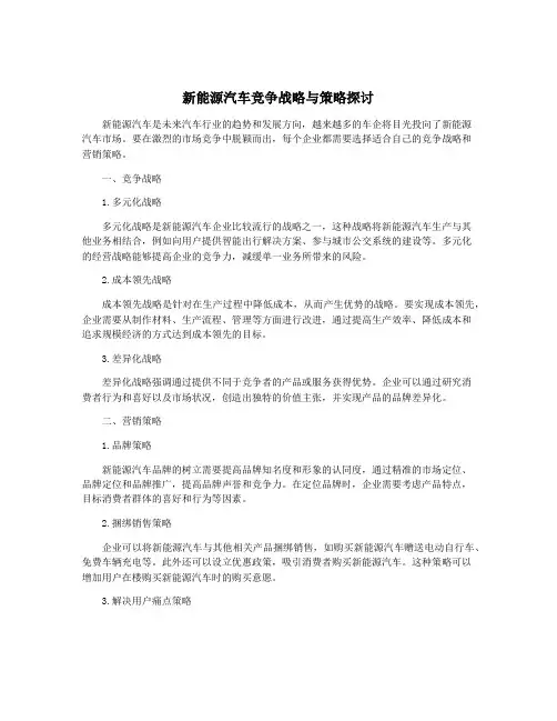 新能源汽车竞争战略与策略探讨