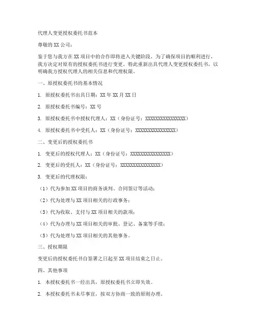 代理人变更授权委托书范本