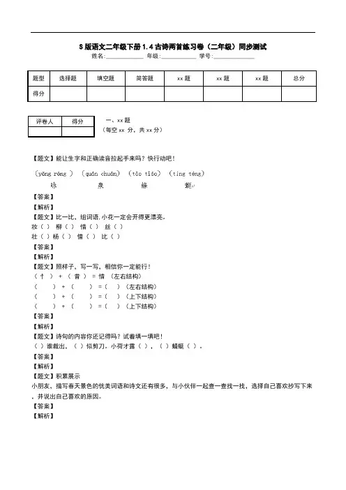 S版语文二年级下册1.4古诗两首练习卷(二年级)同步测试.doc