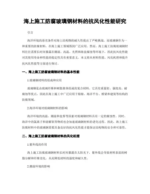 海上施工防腐玻璃钢材料的抗风化性能研究