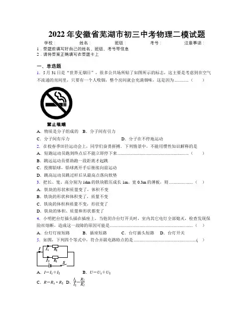 最新2022年安徽省芜湖市初三中考物理二模试题及解析