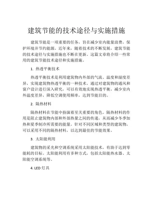 建筑节能的技术途径与实施措施