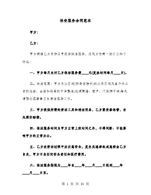 保安服务合同范本(8篇)