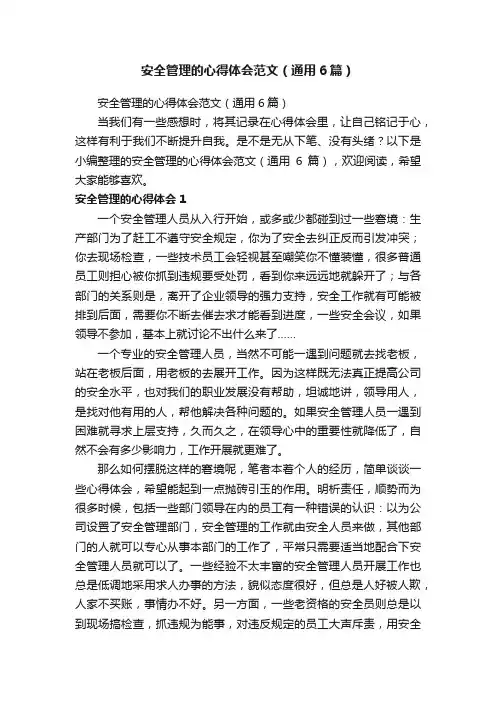 安全管理的心得体会范文（通用6篇）