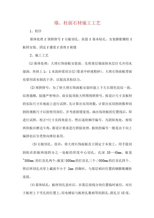 墙、柱面石材施工工艺