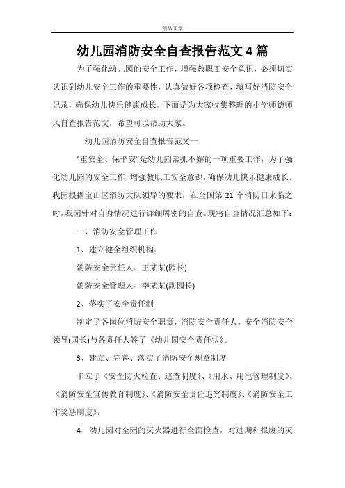 幼儿园消防安全自查报告范文4篇