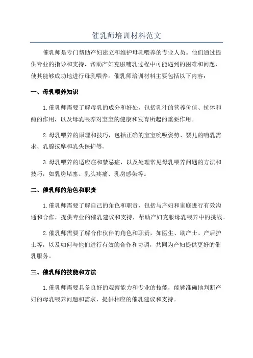 催乳师培训材料范文