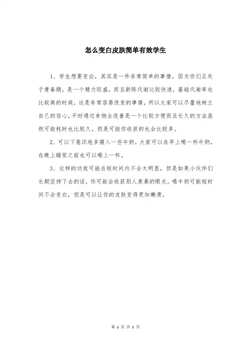 怎么变白皮肤简单有效学生