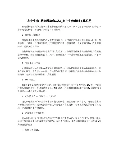 高中生物 易混淆概念总结_高中生物老师工作总结
