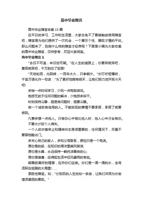 高中毕业赠言合集15篇