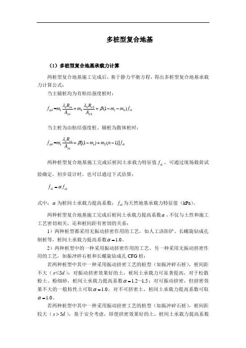 多桩型复合地基