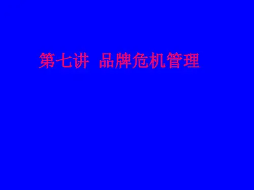 第七讲 品牌危机管理