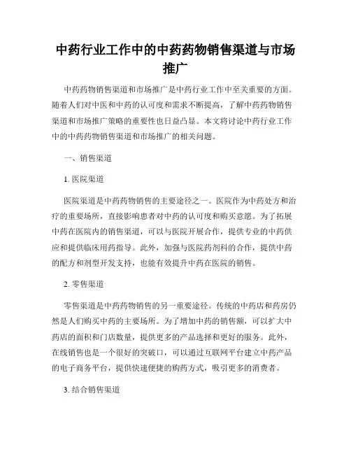 中药行业工作中的中药药物销售渠道与市场推广