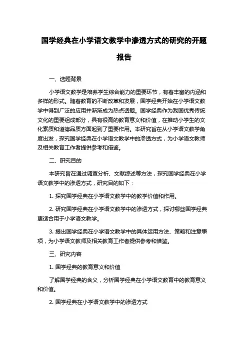国学经典在小学语文教学中渗透方式的研究的开题报告