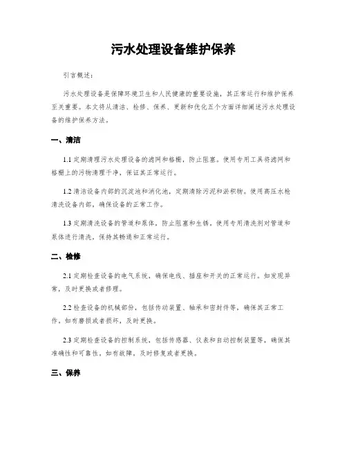 污水处理设备维护保养