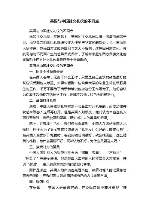 英国与中国社交礼仪的不同点