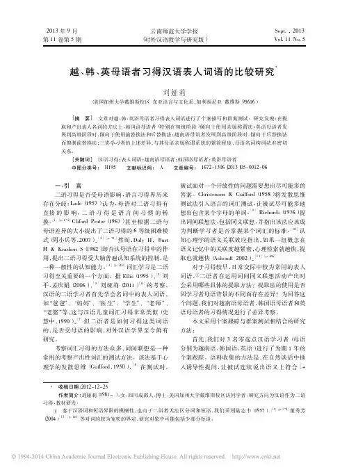 越_韩_英母语者习得汉语表人词语的比较研究_刘娅莉