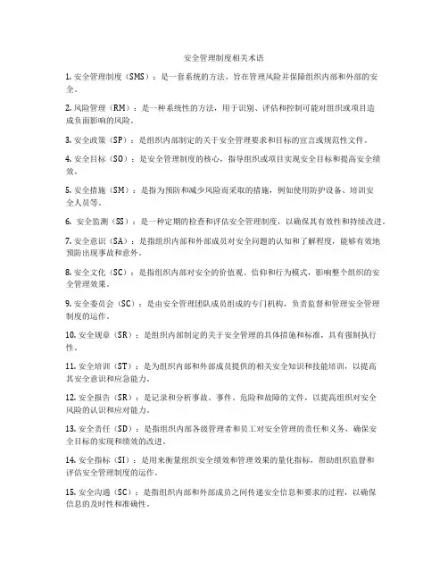 安全管理制度相关术语