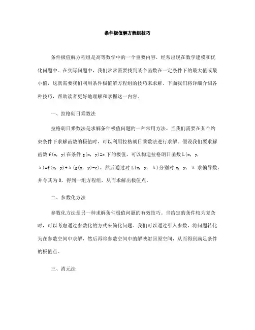 条件极值解方程组技巧(一)