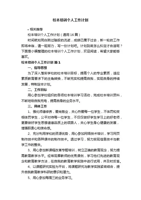 校本培训个人工作计划