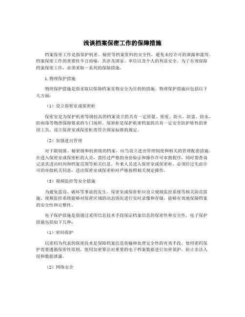 浅谈档案保密工作的保障措施