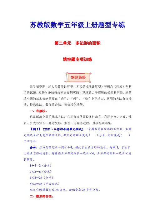 【题型突破】五年级上册数学第二单元题型专项训练-填空题(解题策略+专项秀场) 苏教版(含答案)