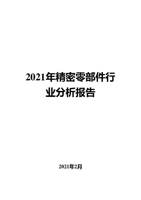 2021年精密零部件行业分析报告( word 版)