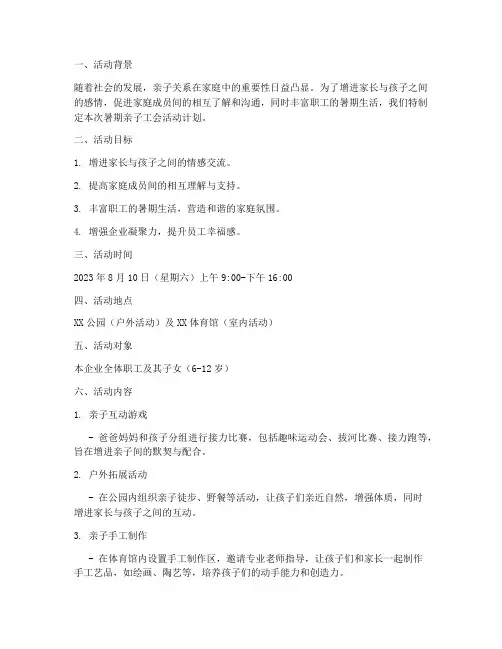暑期亲子工会活动计划方案