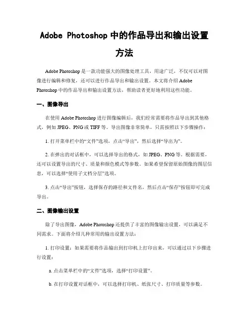 Adobe Photoshop中的作品导出和输出设置方法