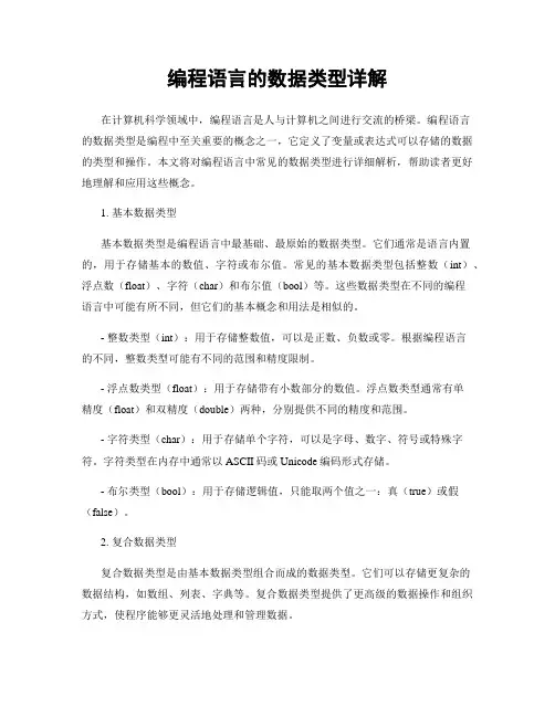 编程语言的数据类型详解