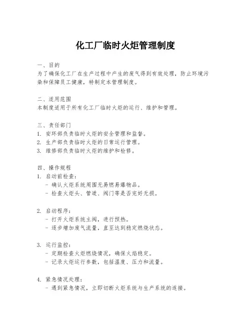化工厂临时火炬管理制度