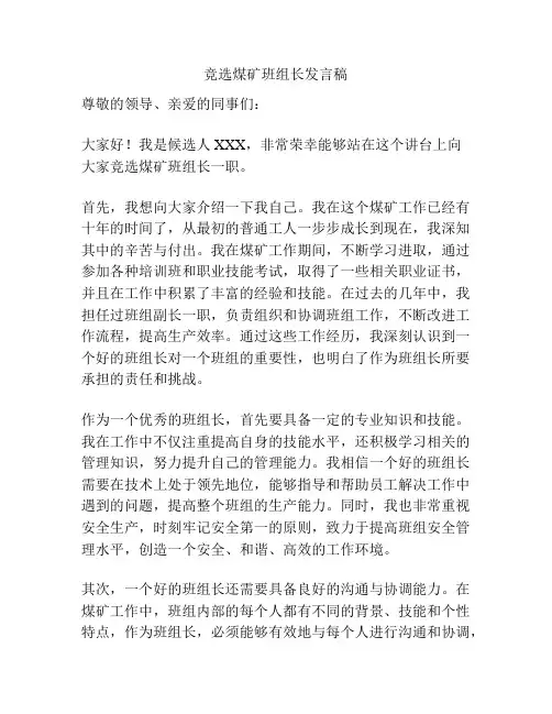 竞选煤矿班组长发言稿