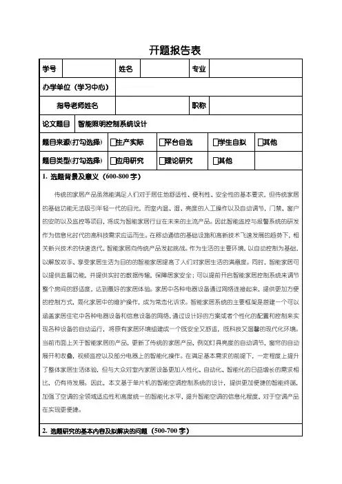 《智能照明控制系统设计开题报告2200字》