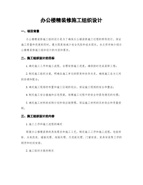 办公楼精装修施工组织设计