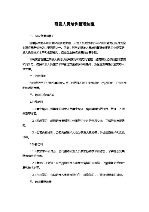 研发人员培训管理制度