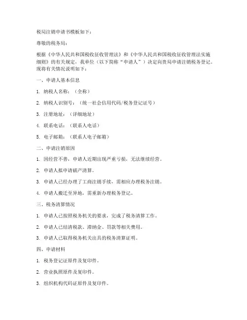 税局注销申请书模板