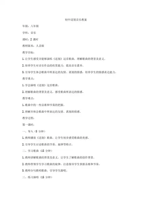 初中送别音乐教案