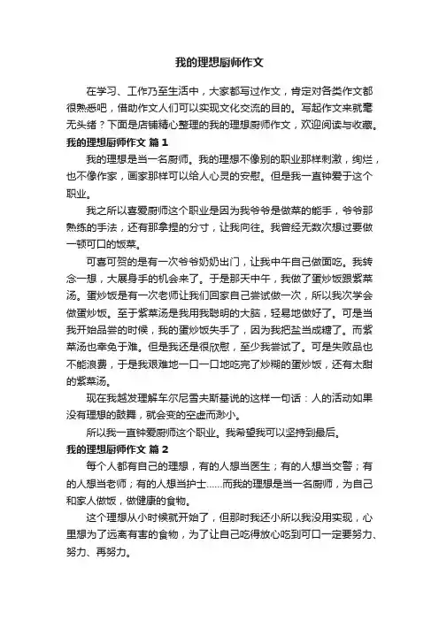 我的理想厨师作文