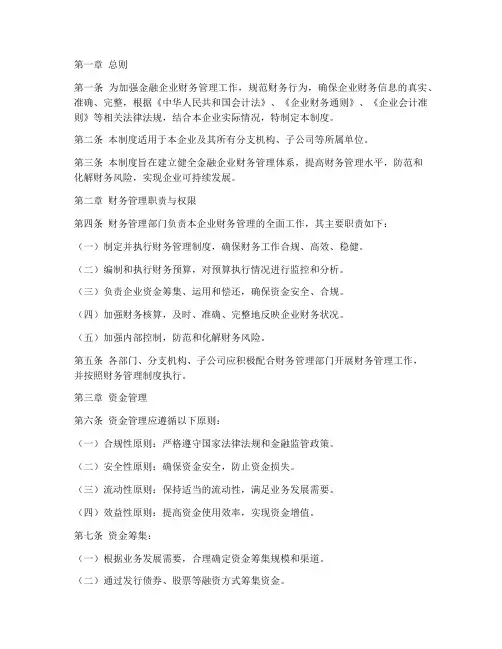 金融企业财务管理制度范本