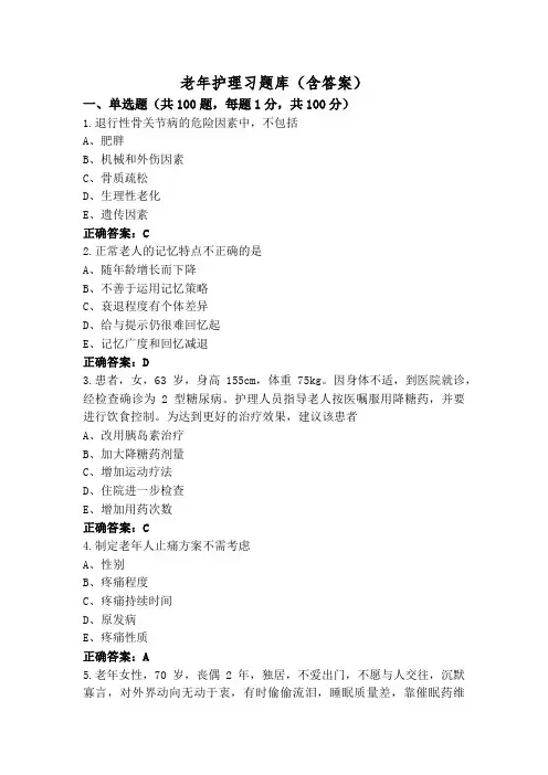 老年护理习题库(含答案)