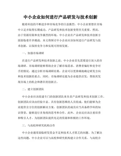 中小企业如何进行产品研发与技术创新