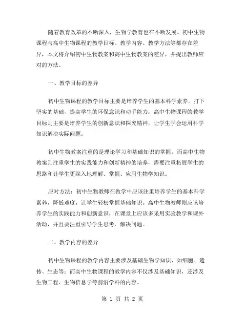 初中生物教案与高中生物教案的差异及应对方法